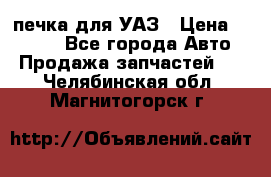 печка для УАЗ › Цена ­ 3 500 - Все города Авто » Продажа запчастей   . Челябинская обл.,Магнитогорск г.